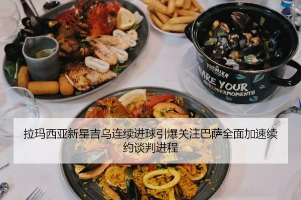 拉玛西亚新星吉乌连续进球引爆关注巴萨全面加速续约谈判进程