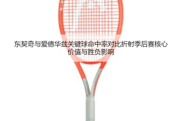 东契奇与爱德华兹关键球命中率对比折射季后赛核心价值与胜负影响